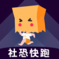 社恐快跑官網(wǎng)版本