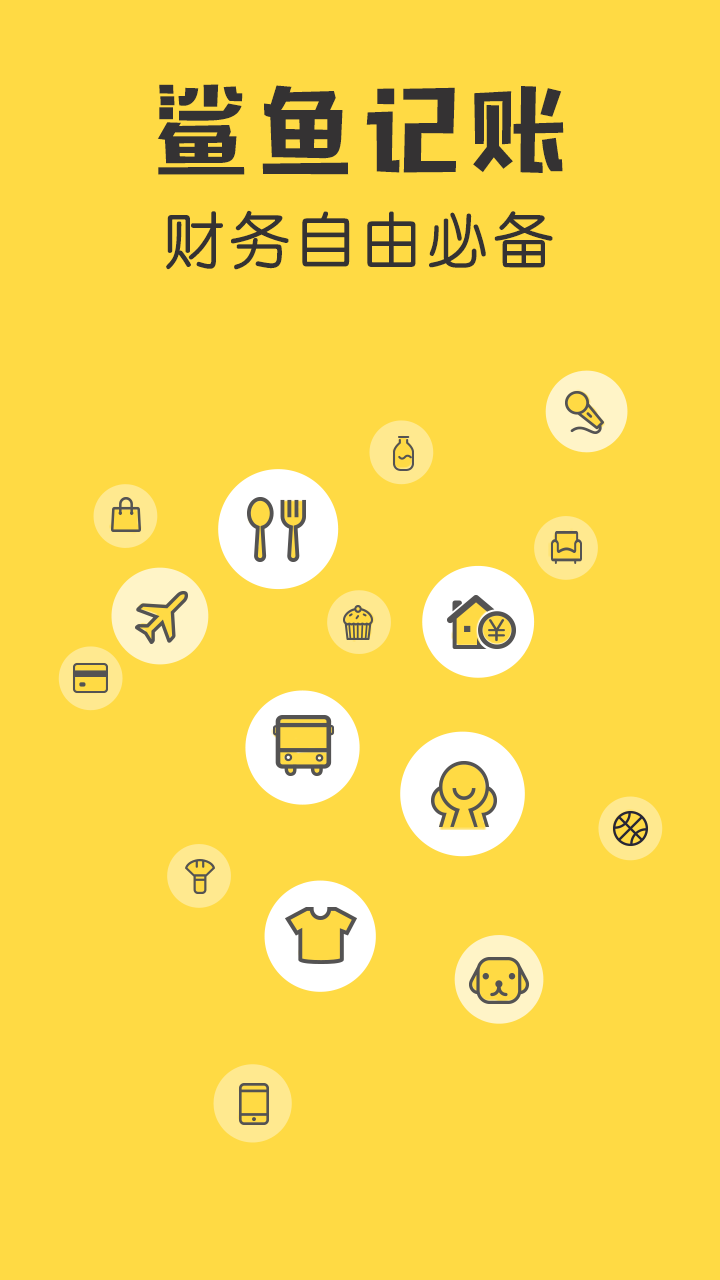 鯊魚記賬(app)