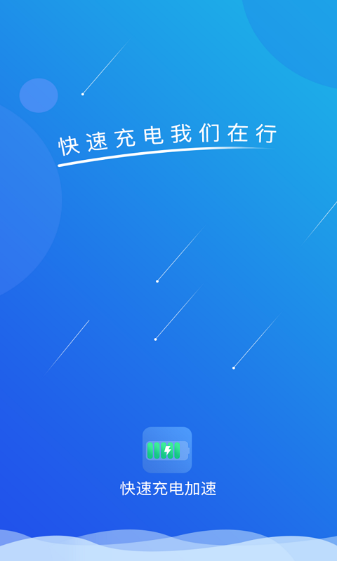 快速充電加速(安卓版)