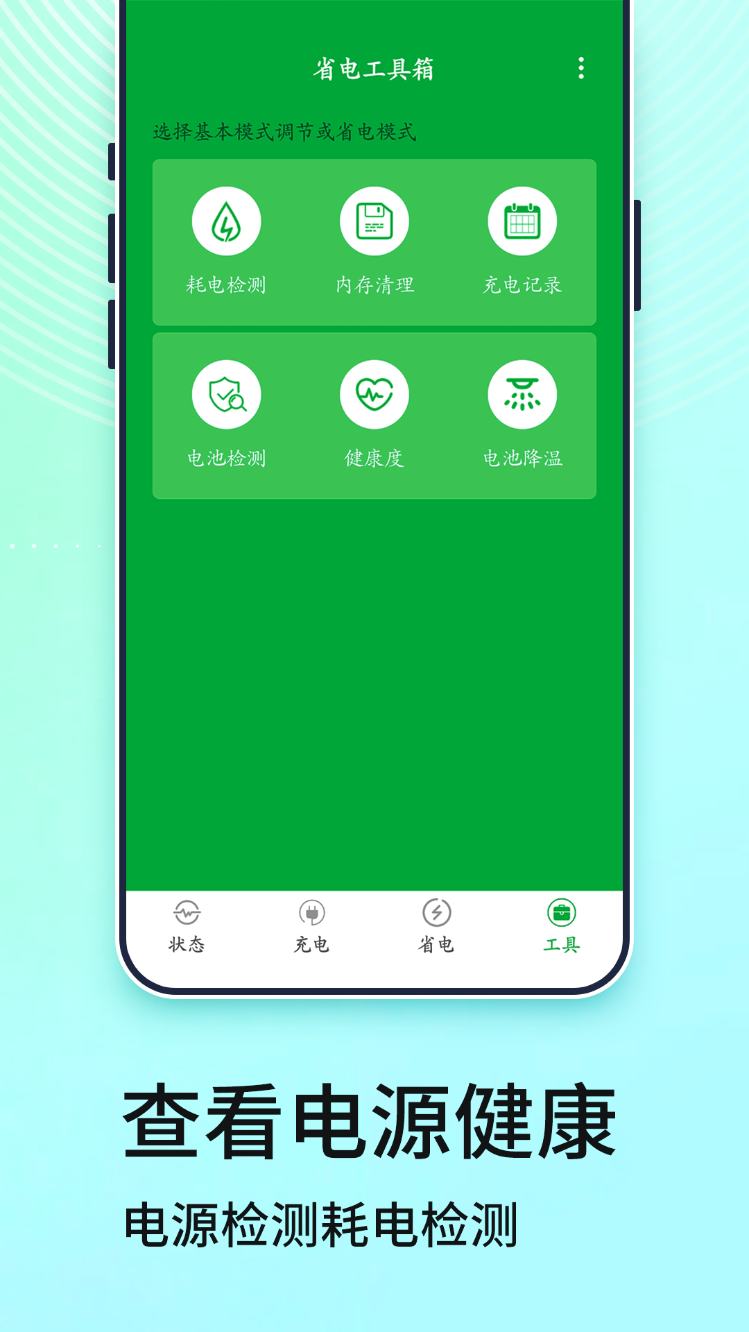電池管家(app)