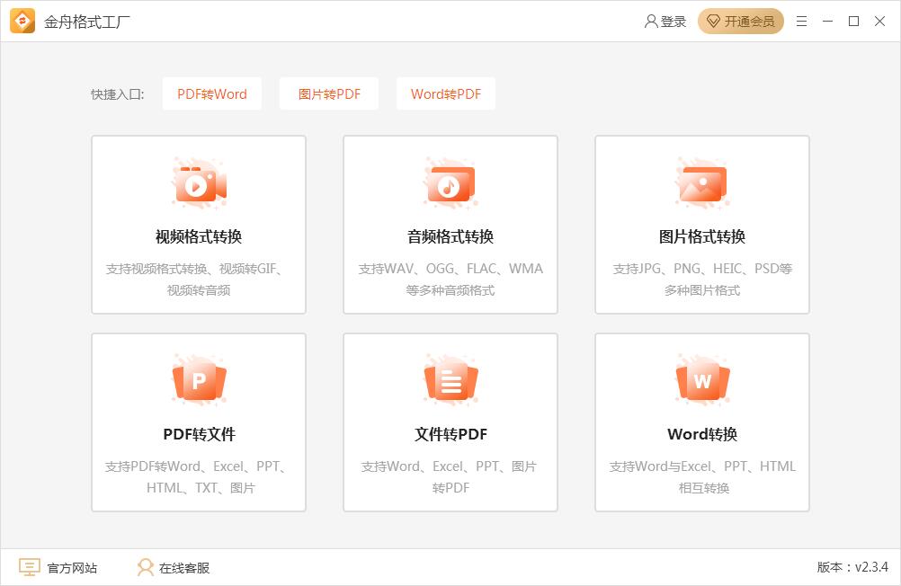 金舟格式工廠(chǎng)(PC版)