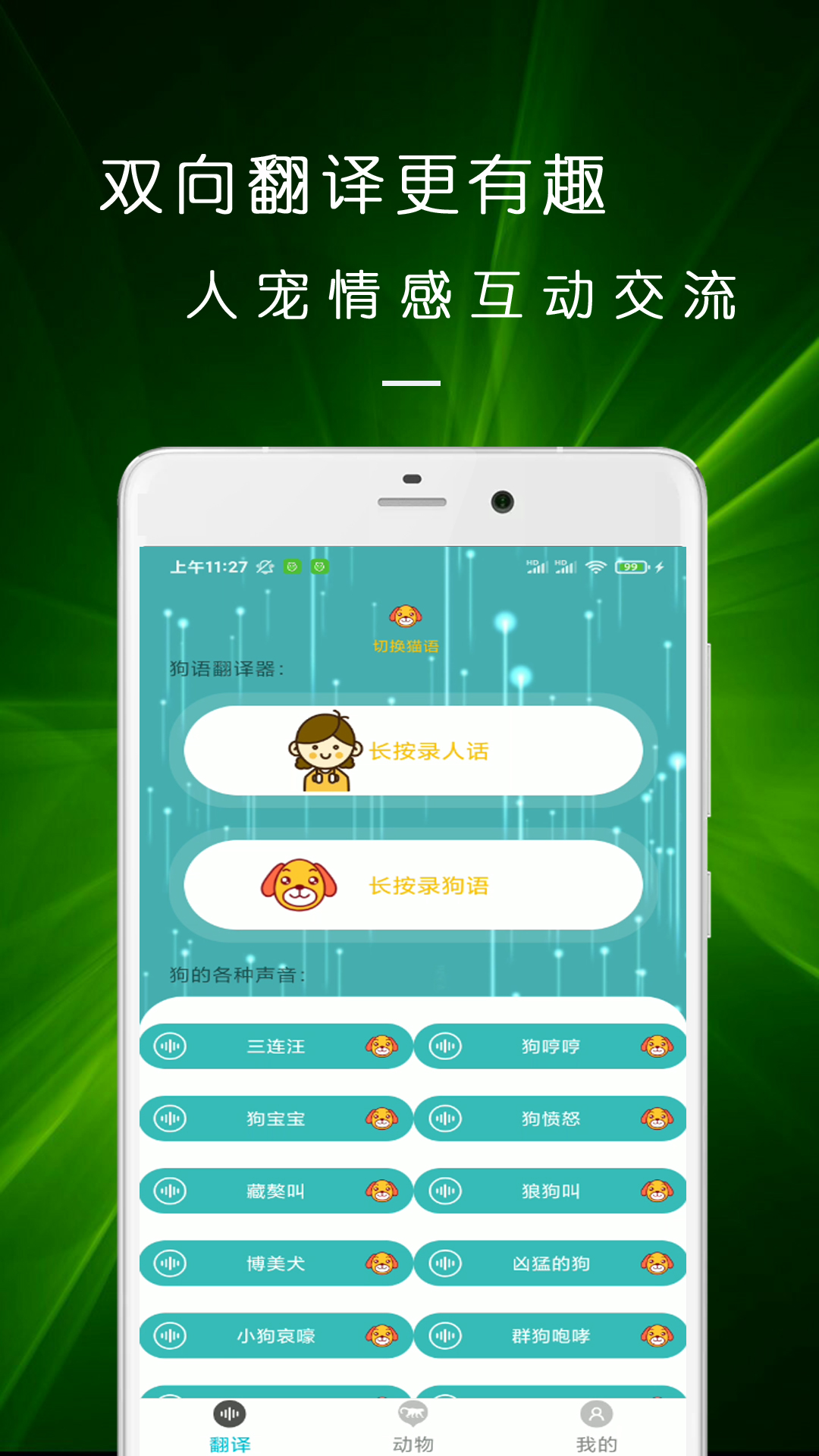 貓語(yǔ)狗語(yǔ)交流器(免費(fèi)版)