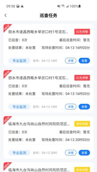 地災(zāi)智防最新安卓版