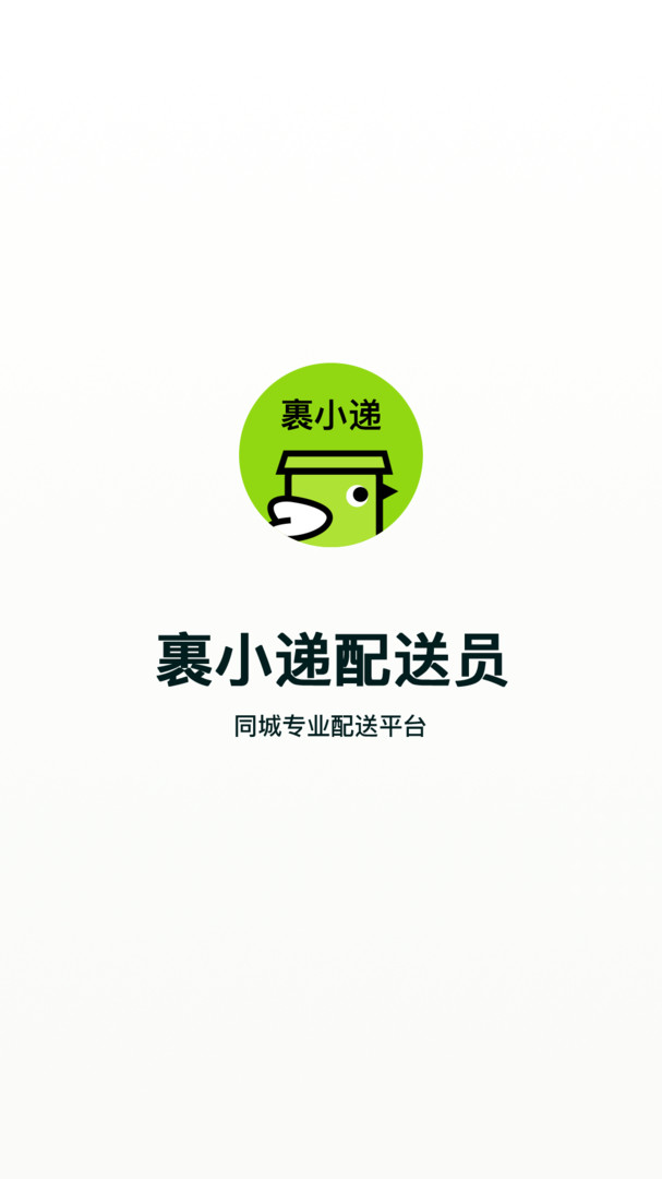 裹小遞配送員官網(wǎng)手機(jī)版