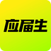 應(yīng)屆生求職網(wǎng)2024官方版