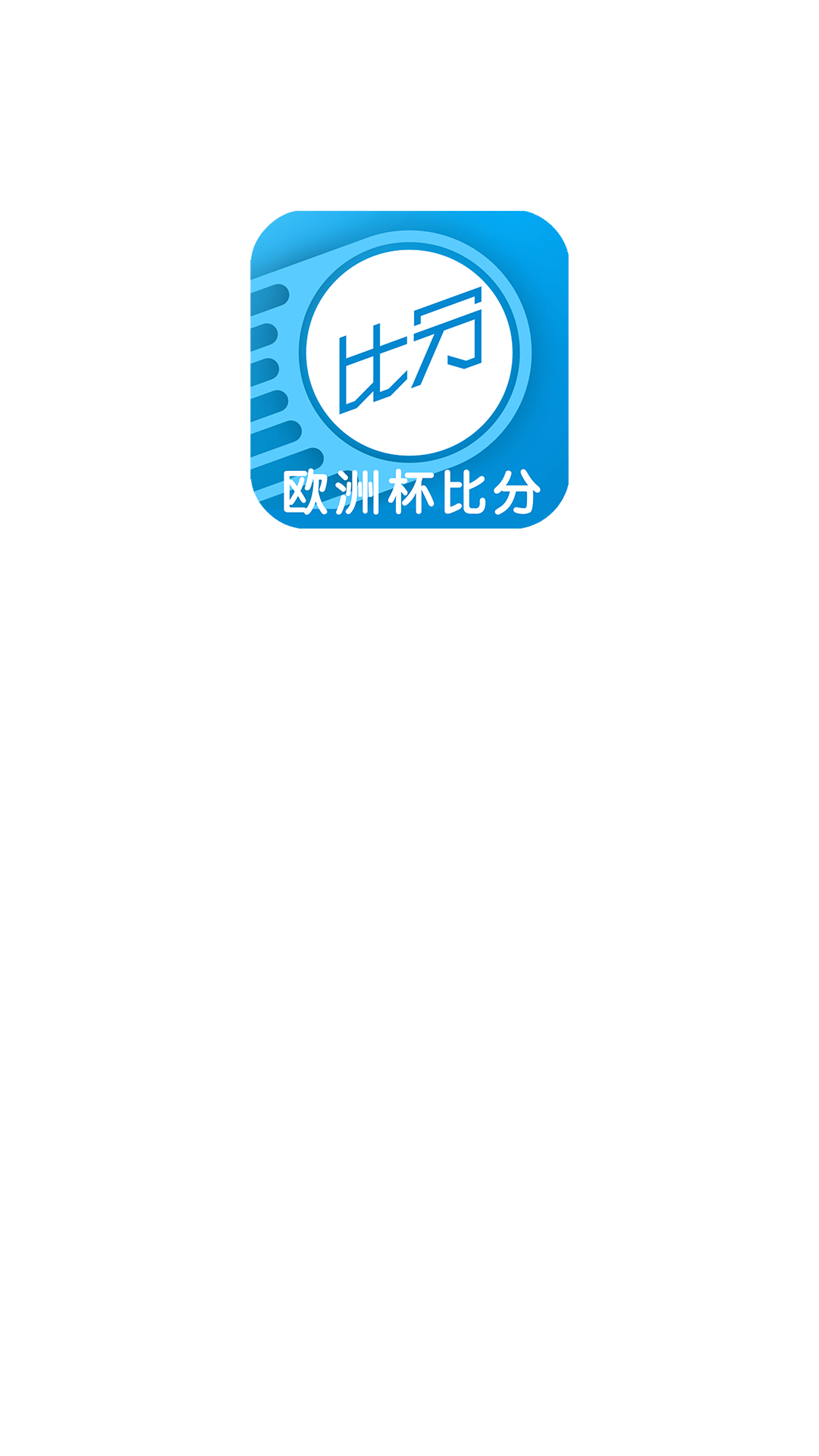 歐洲杯比分APP正版