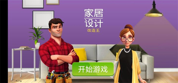 家居設(shè)計改造王中文版