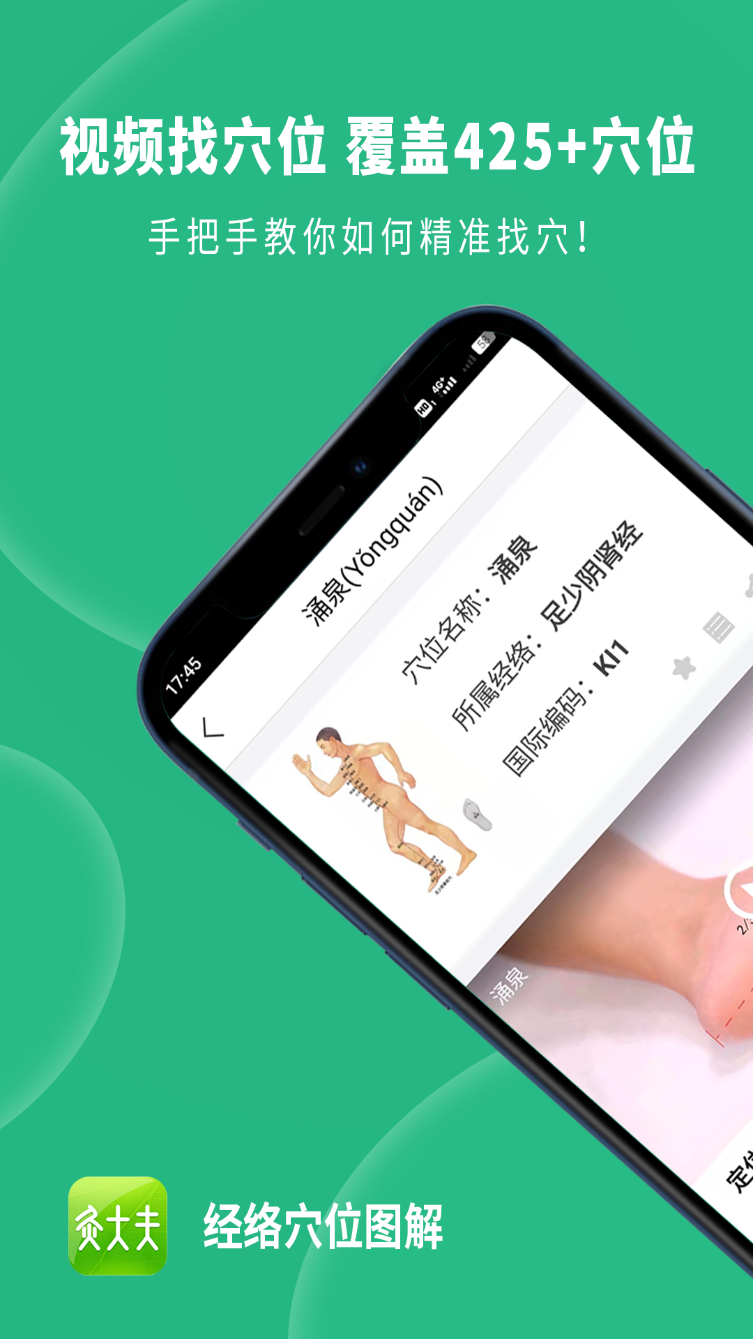 經(jīng)絡(luò)穴位圖解（app）