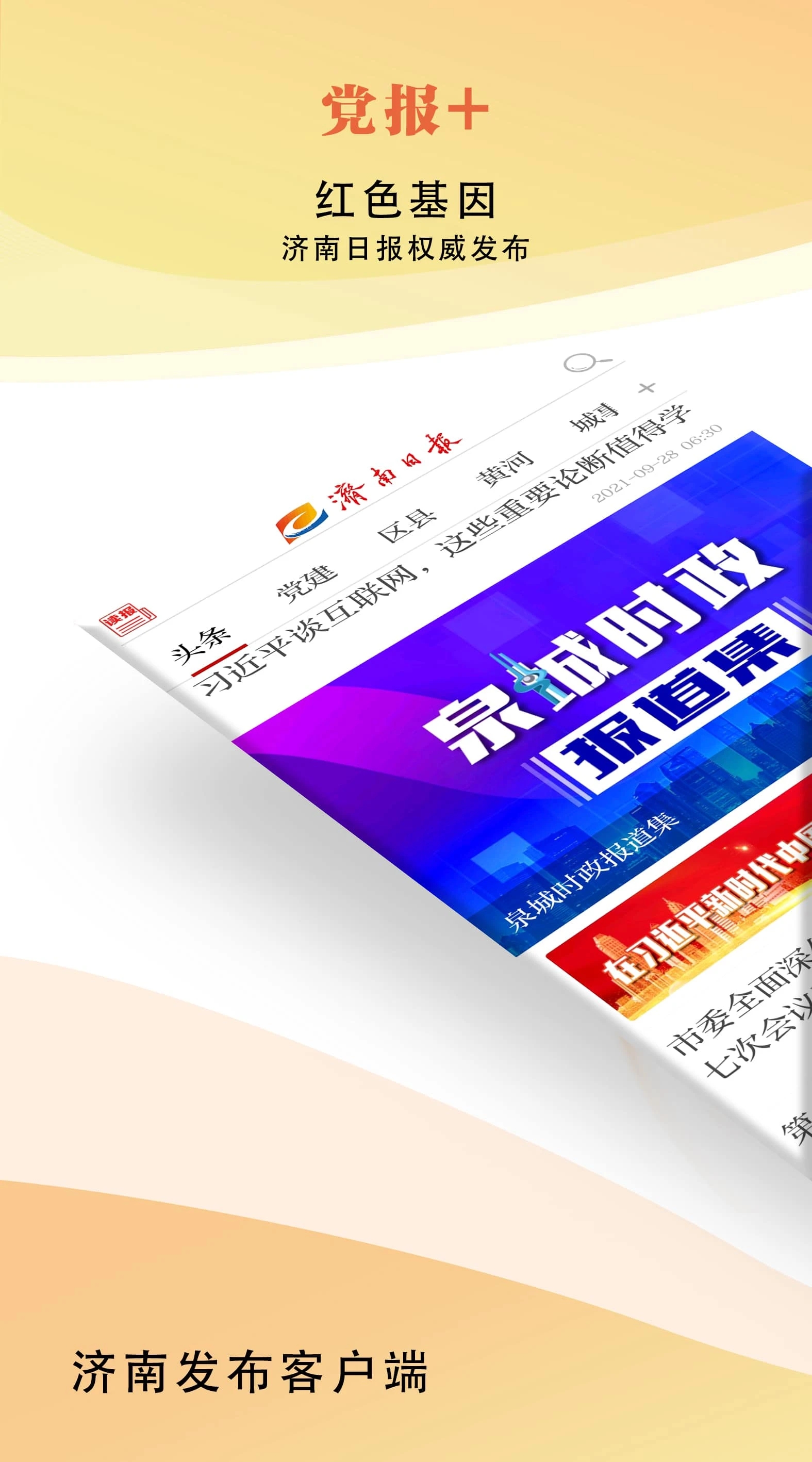 濟南發(fā)布官網(wǎng)正式版