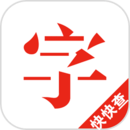 快快查漢語(yǔ)字典去廣告版