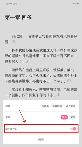 紅袖讀書(shū)app里面的彈幕怎么關(guān)？2