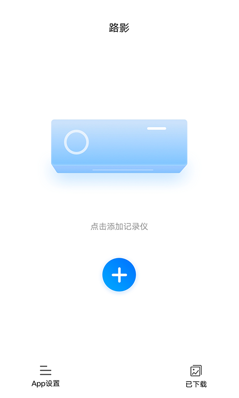 路影行車(chē)記錄儀正式版