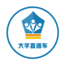 大學直通車最新版