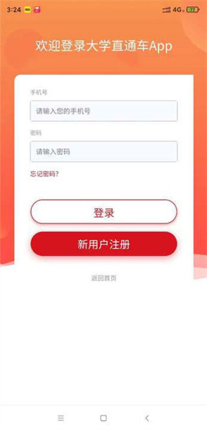 大學直通車APP官方版怎么登錄