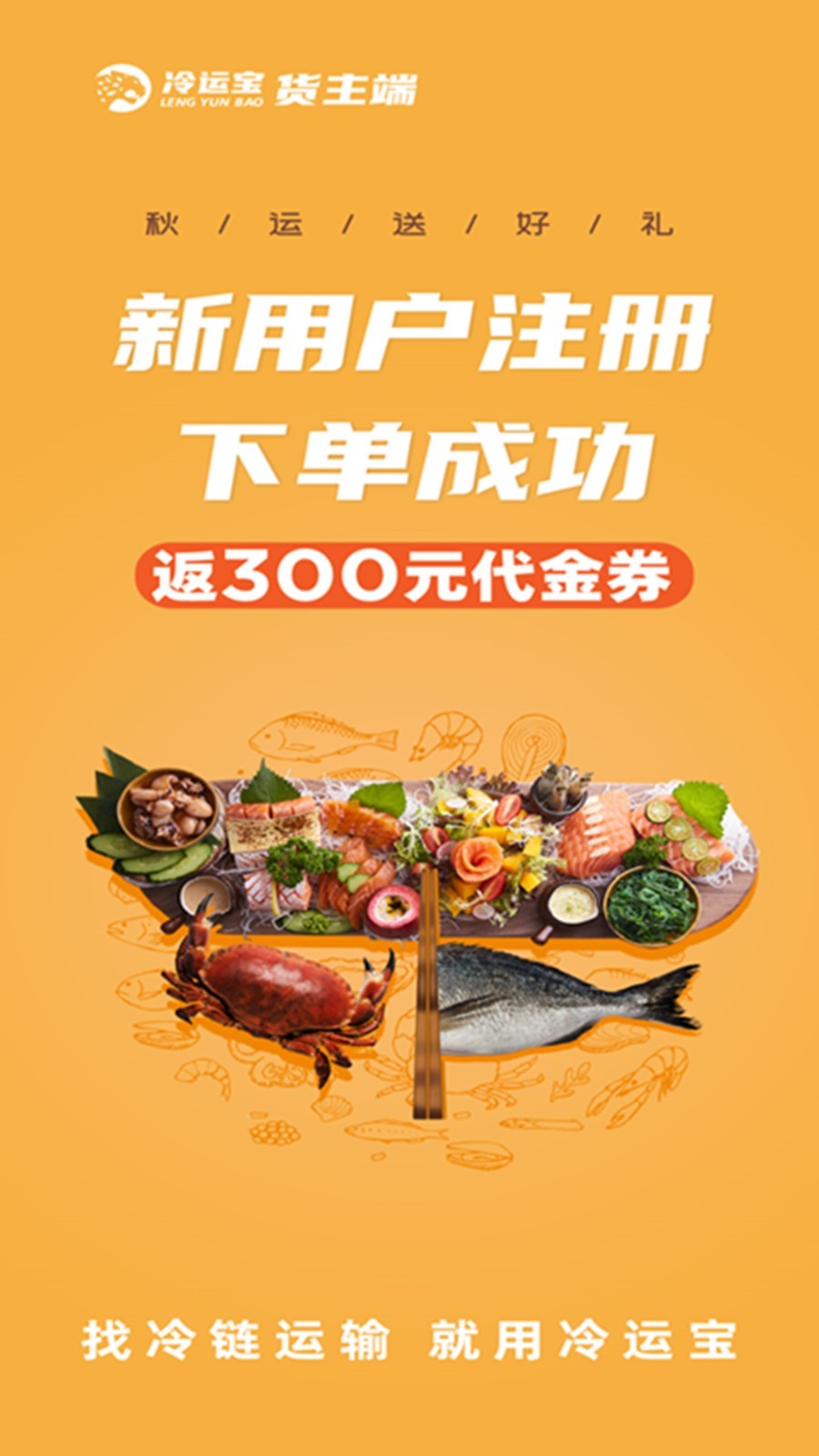 冷運(yùn)寶貨主版app