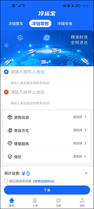 冷運(yùn)寶貨主版app