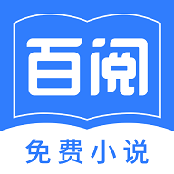 百閱小說(shuō)閱讀器官網(wǎng)版