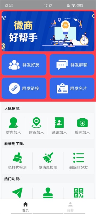 微商清粉破解版怎么群發(fā)1