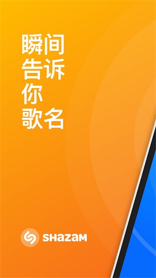 Shazam識(shí)別音樂軟件手機(jī)版