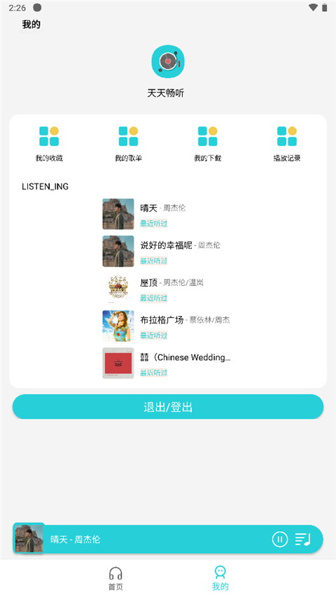 天天暢聽音樂app使用教程4