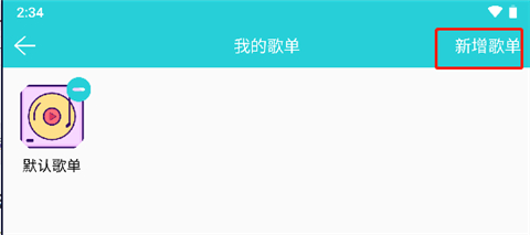 天天暢聽音樂app使用教程5