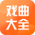 戲曲大全app純凈版
