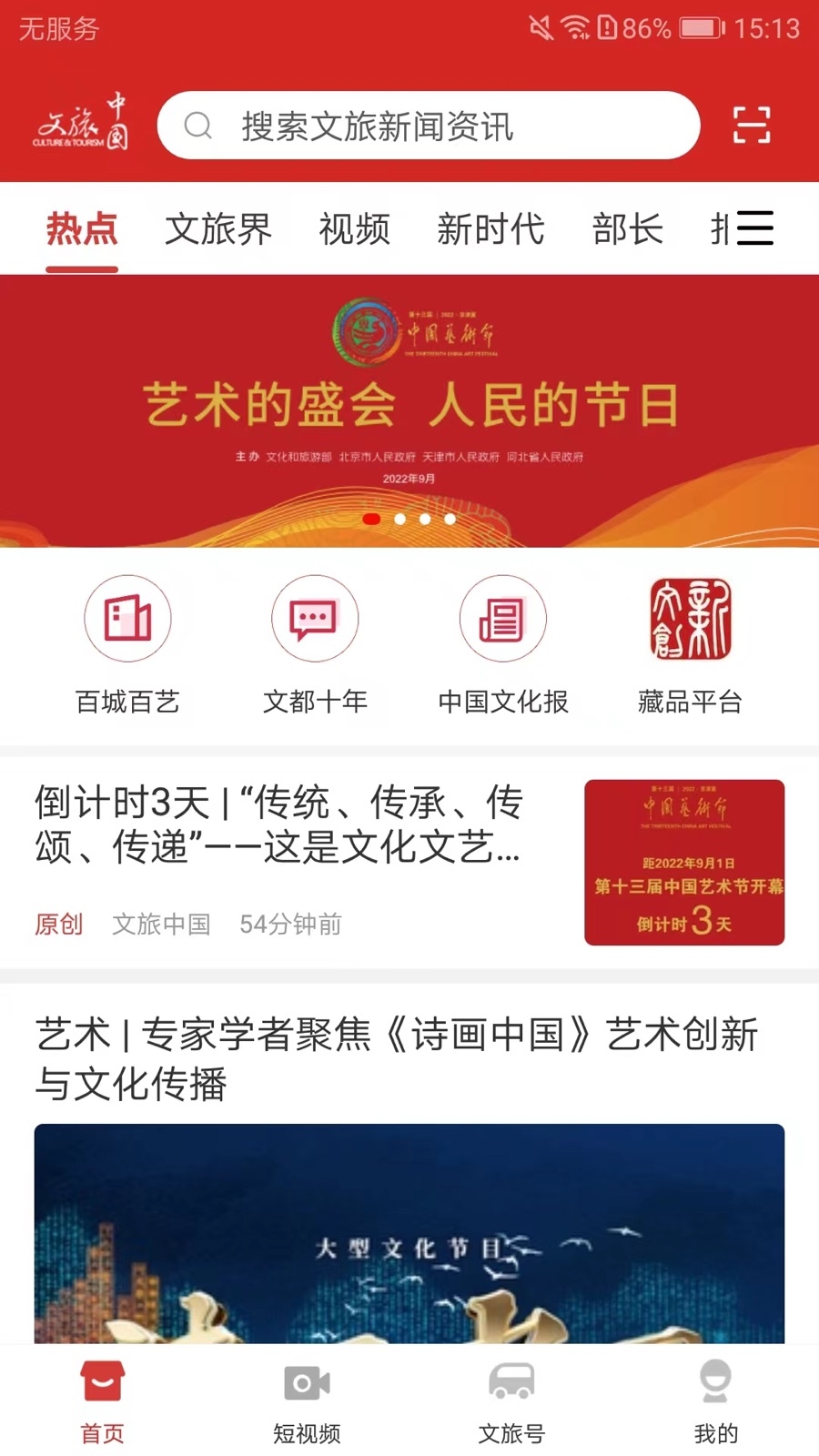 文旅中國正式最新版