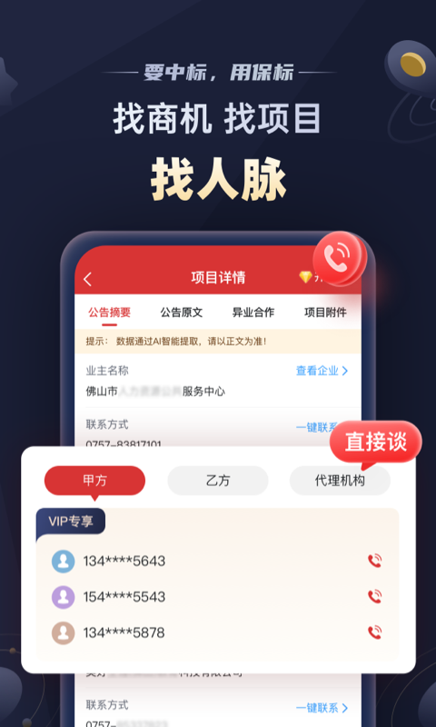 保標(biāo)招標(biāo)網(wǎng)手機(jī)最新版