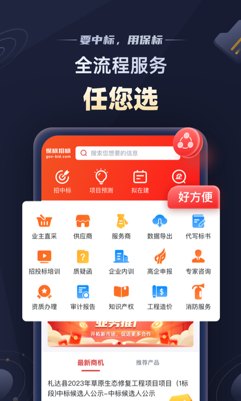 保標(biāo)招標(biāo)網(wǎng)手機(jī)最新版
