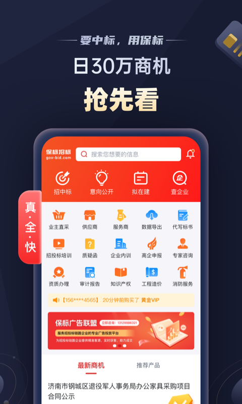 保標(biāo)招標(biāo)網(wǎng)手機(jī)最新版
