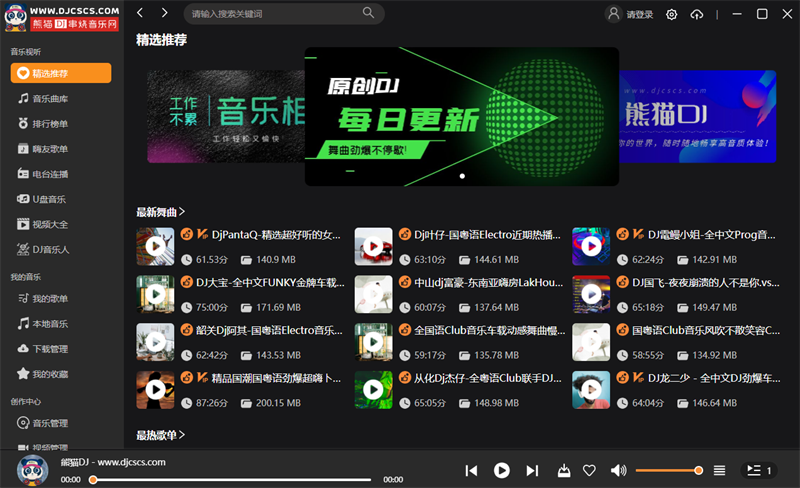 熊貓DJ串燒音樂(lè)pc端