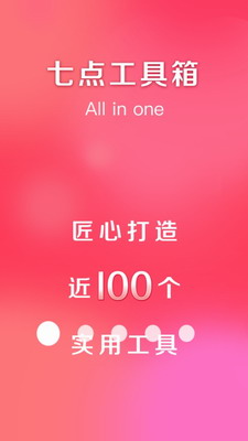 七點工具箱