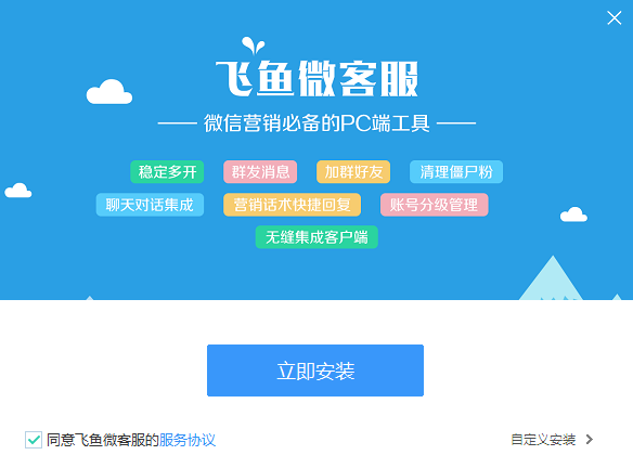 飛魚(yú)微客服純凈版