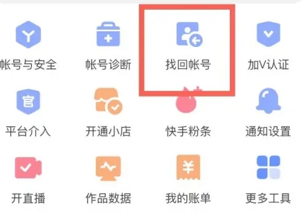 快手極速版怎樣找回以前的賬號(hào)2