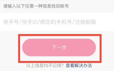 快手極速版怎樣找回以前的賬號(hào)3
