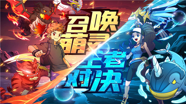 萌靈對(duì)決