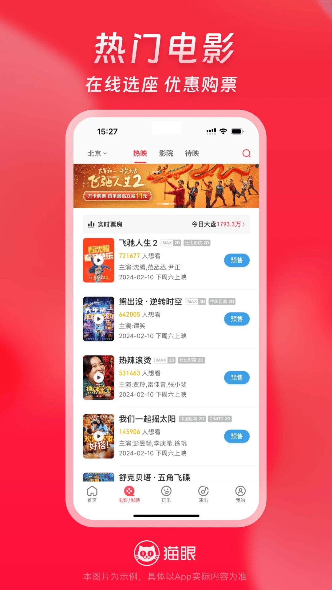 貓眼APP手機版