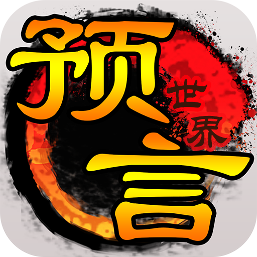 預(yù)言世界