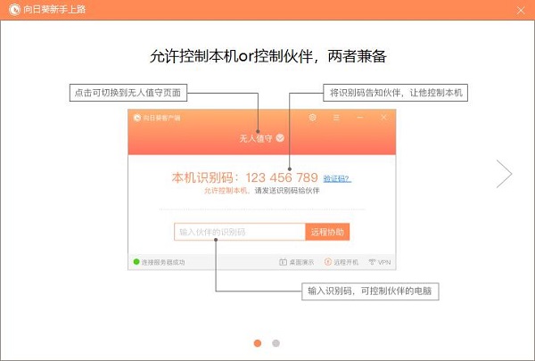 向日葵遠(yuǎn)程控制電腦端