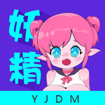 妖精動漫app