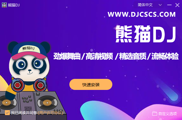 熊貓DJ串燒音樂(lè)桌面版