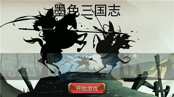 墨色三國(guó)志(附攻略)