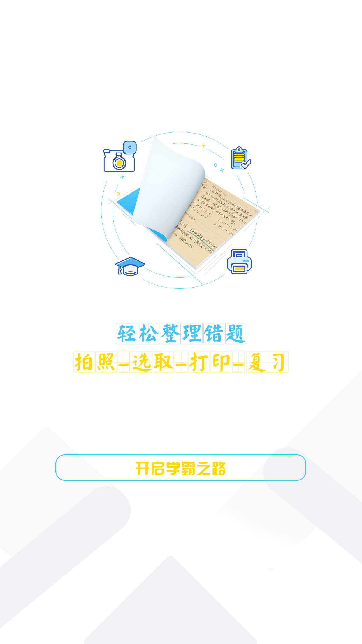 橙果錯題本APP升級版