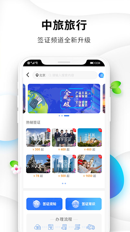 中旅旅行APP升級版