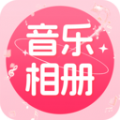免費(fèi)音樂(lè)相冊(cè)手機(jī)版