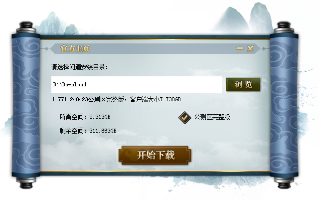 問(wèn)道極速下載器最新版