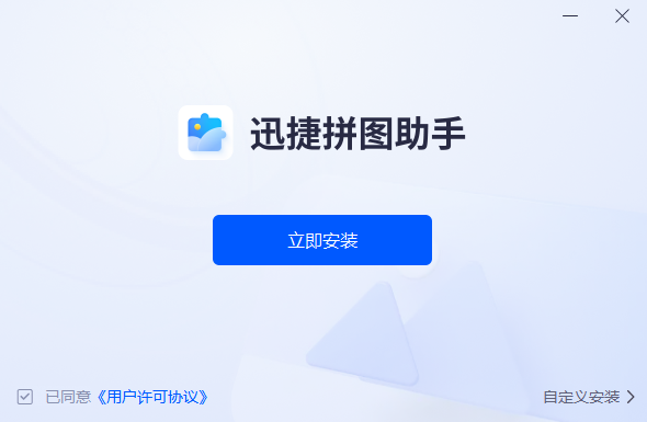 迅捷拼圖助手升級(jí)版