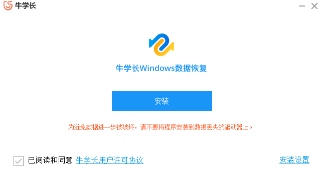 牛學(xué)長(zhǎng)Windows數(shù)據(jù)恢復(fù)工具
