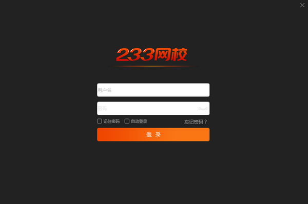 233網(wǎng)校課堂免費版