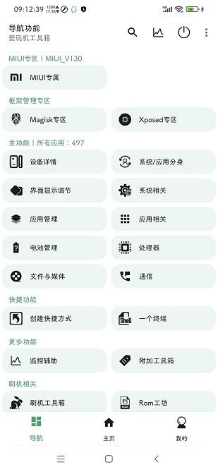 愛玩機(jī)工具箱APP標(biāo)準(zhǔn)版